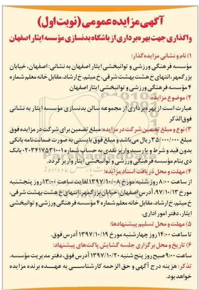 آگهی مزایده عمومی, مزایده بهره برداری از باشگاه بدنسازی