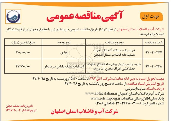 آگهی مناقصه عمومی, مناقصه خرید یک دستگاه آشغالگیر جهت تصفیه خانه فاضلاب...