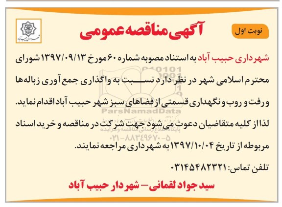 آگهی مناقصه عمومی, مناقصه واگذاری جمع آوری زباله ها و رفت و روب و نگهداری قسمتی از فضاهای سبز