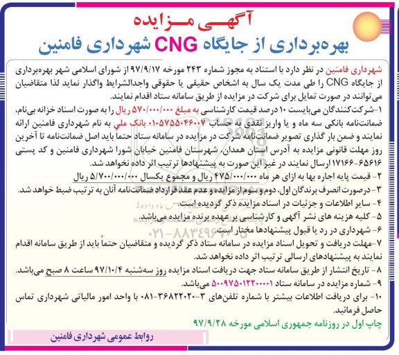 اگهی مزایده , مزایده واگذاری بهره برداری از جایگاه CNG - نوبت دوم