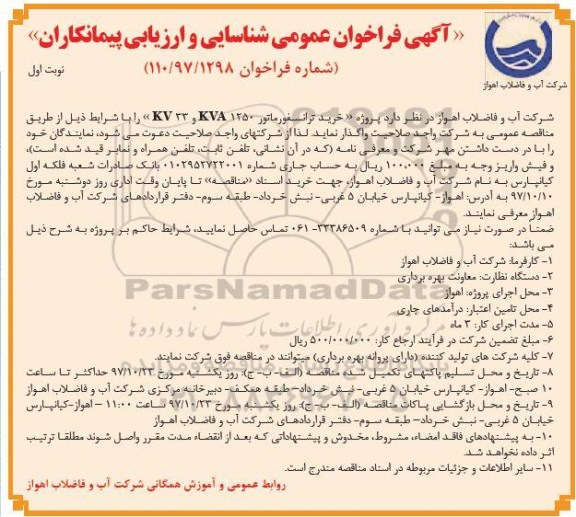 ﻿آگهی  فراخوان عمومی شناسایی و ارزیابی پیمانکاران, فراخوان  خرید ترانسفورماتور KVA1250 و KV33  