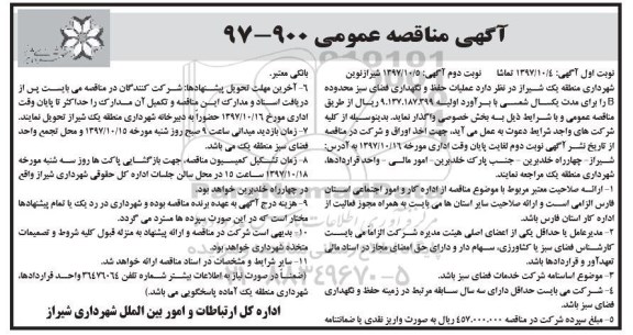 ﻿آگهی مناقصه عمومی,مناقصه عملیات حفظ و نگهداری فضای سبز محدوده B