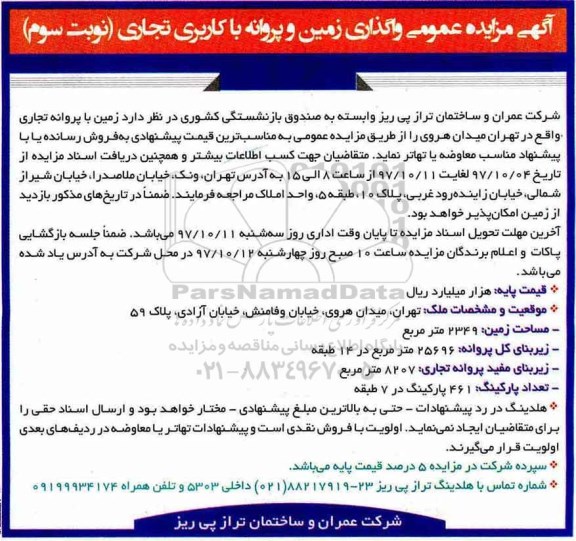 مزایده ،  مزایده واگذاری زمین و پروانه با کاربری تجاری نوبت سوم 