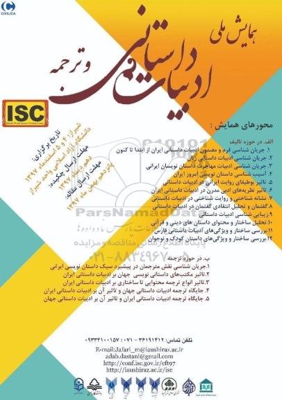 همایش ملی ادبیات داستانی و ترجمه