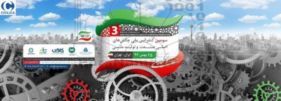سومین کنفرانس ملی چالش های اصلی صنعت و تولید ملی