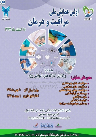 اولین همایش ملی مراقبت و درمان