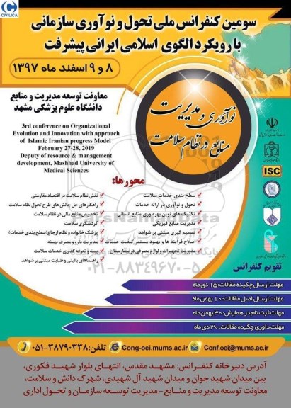 سومین کنفرانس ملی تحول و نوآوری سازمانی با رویکرد الگوی اسلامی