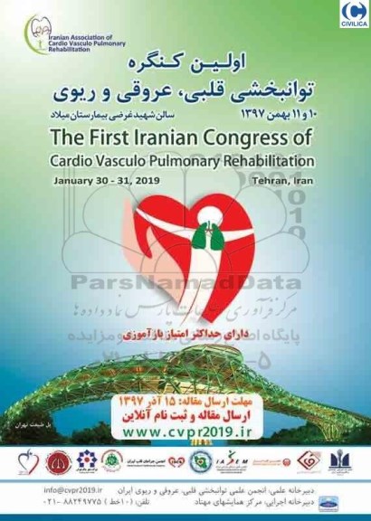 اولین کنگره توانبخشی قلبی ، عروقی و ریوی