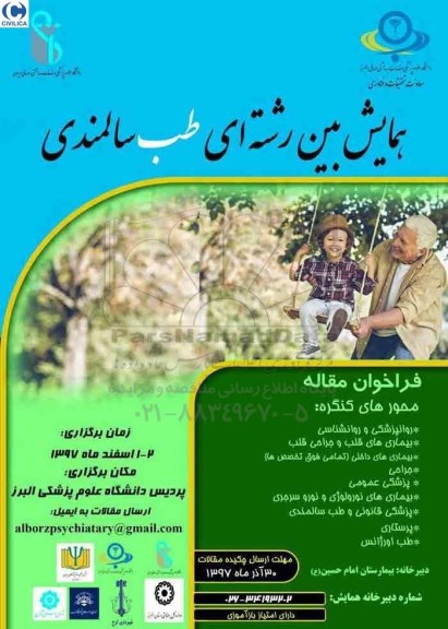 همایش بین رشته ای طب سالمندی