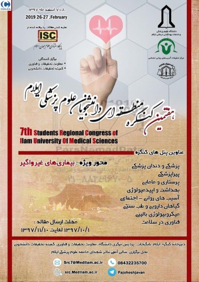 هفتمین کنگره منطقه ای دانشجویان علوم پزشکی ایلام