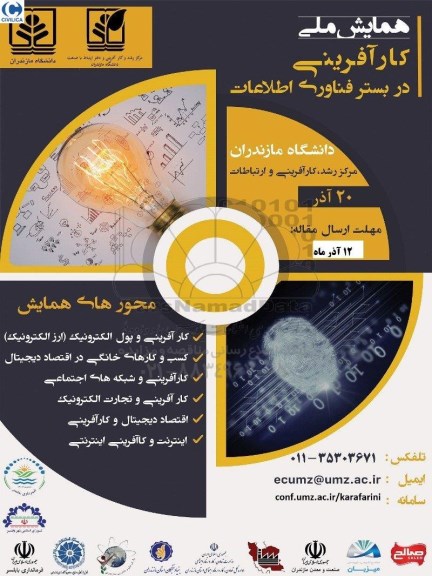 همایش ملی کارآفرینی در بستر فناوری اطلاعات