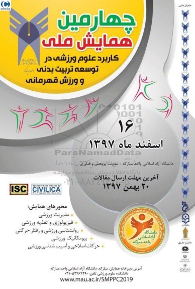 چهارمین همایش ملی کاربرد علوم ورزشی در توسعه تربیت بدنی و ورزش قهرمانی