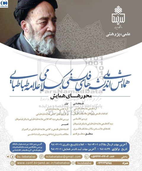 همایش ملی اندیشه های فلسفی کلامی علامه طباطبایی