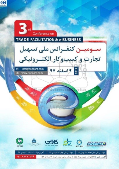 سومین کنفرانس ملی تسهیل تجارت و کسب و  کار الکترونیکی 