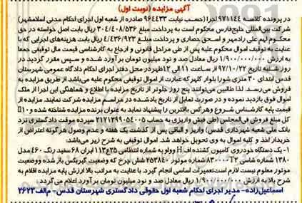 مزایده ،مزایده یک دستگاه خودروی کامیون کشنده اف H وواو