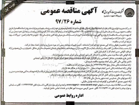 مناقصه, مناقصه انجام فعالیتهای خدماتی، فضای سبز، ساختمانها و موتوری