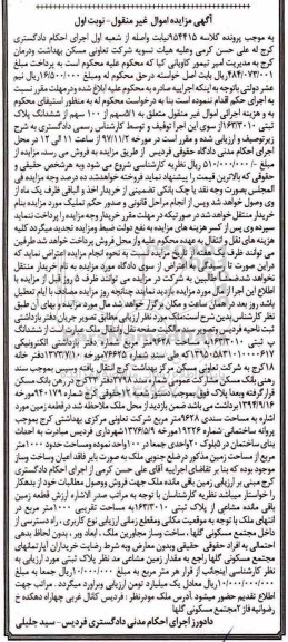 مزایده, مزایده ششدانگ پلاک ثبتی مساحت 9628 مترمربع نوبت اول