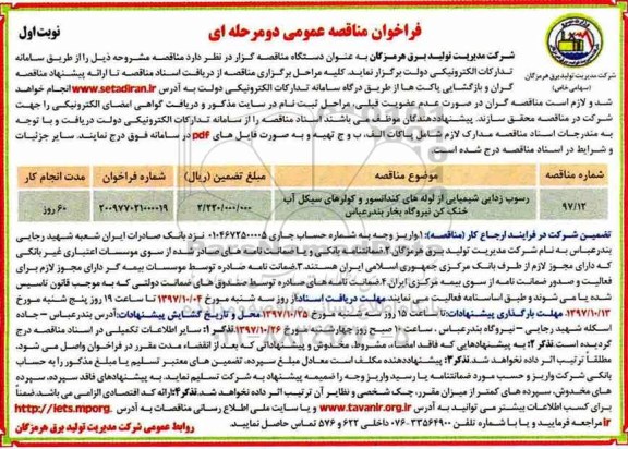 فراخوان مناقصه , مناقصه رسوب زدایی شیمیایی از لوله