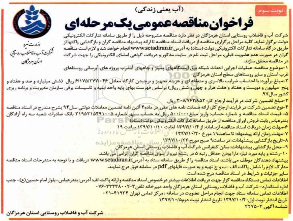 مناقصه ,مناقصه عملیات اجرایی احداث شبکه برق ایستگاههای پمپاژ و چاههای آب شرب... نوبت سوم 