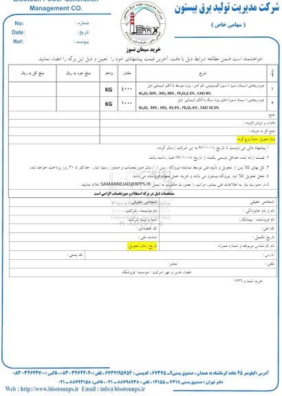 استعلام , استعلام خرید سیمان نسوز