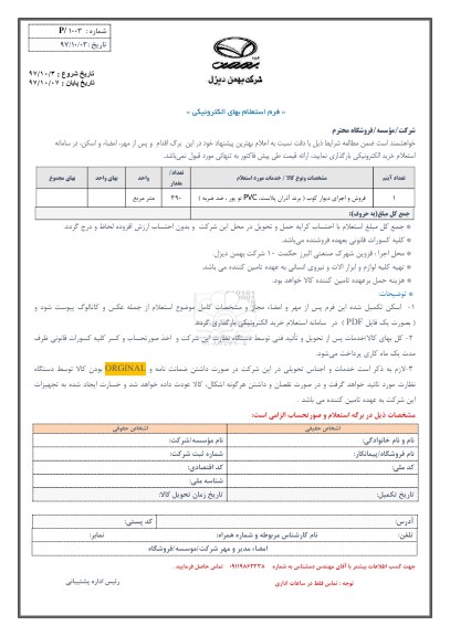 استعلام, استعلام فروش و اجرای دیوار کوب