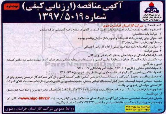 مناقصه , مناقصه توسعه شبکه و نصب انشعابات و نصب کنتور و رگلاتور در سطح ناحیه ... نوبت دوم 