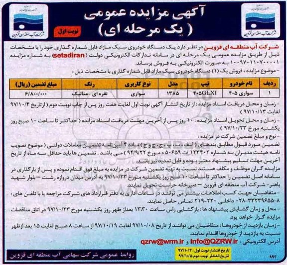آگهی مزایده عمومی یک مرحله ای,مزایده یک دستگاه خودروی سبک مازاد