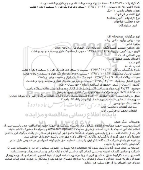 مناقصه ، مناقصه تهیه مواد و ساخت اکسپنشن های کانال دود و هوا  