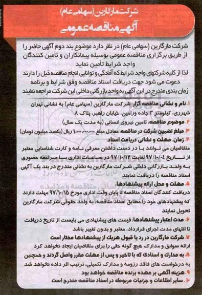 آگهی مناقصه عمومی,مناقصه تامین نیروی انسانی