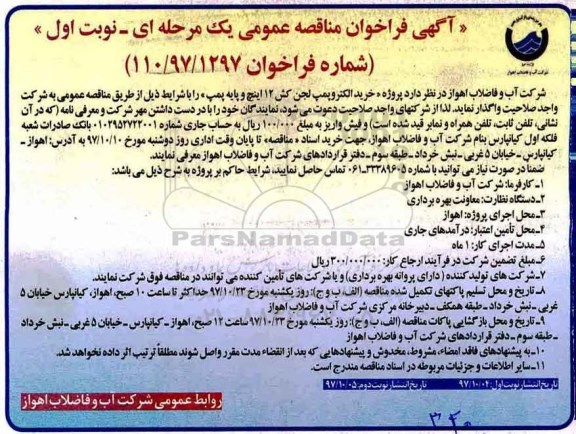 ﻿آگهی فراخوان مناقصه عمومی , فراخوان مناقصه پروژه خرید الکتروپمپ لجن کش