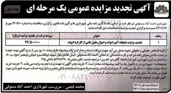 مزایده ,تجدید مزایده عموممی ضایعات آهن آلات ادوات و اموال منقول