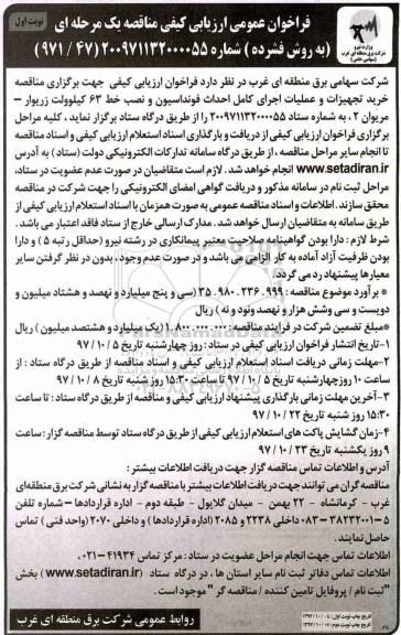 مناقصه مناقصه خرید تجهیزات و عملیات اجرای کامل احداث فونداسیون 