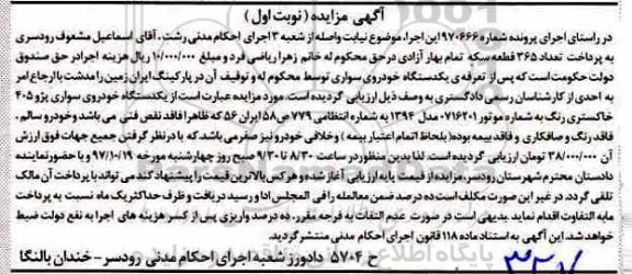 مزایده, مزایده یک دستگاه خوروی سواری پژو 405 خاکستری