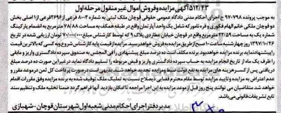 مزایده,مزایده یک واحد آپارتمان مساحت 78/88 مترمربع مرحله اول
