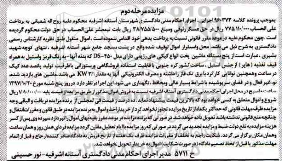 مزایده پنج دستگاه ماشین پخت انواع کیکی های رژیمی مرحله دوم