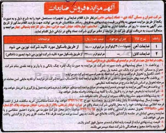 مزایده ، مزایده ضایعات آهن ..