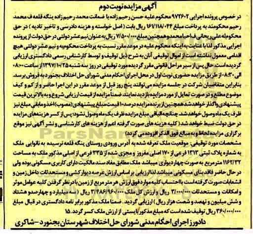 مزایده ، مزایده ملک به شماره پلاک ثبتی 1313 فرعی از 170 اصلی نوبت دوم