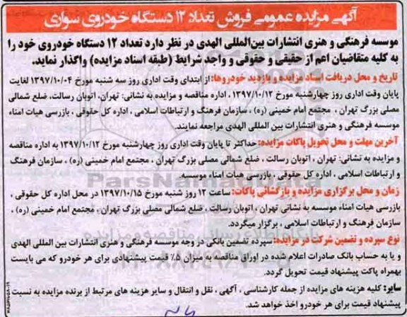 آگهی مزایده ,  مزایده عمومی فروش تعداد 12 دستگاه خودروی سواری