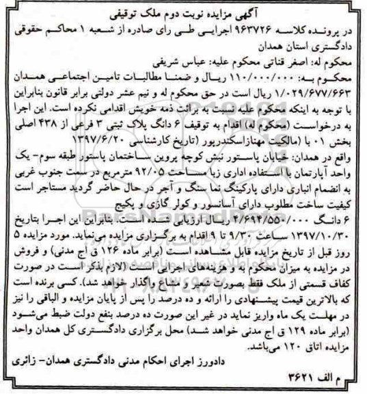 مزایده, مزایده 6 دانگ پلاک ثبتی 3 فرعی از 438 اصلی