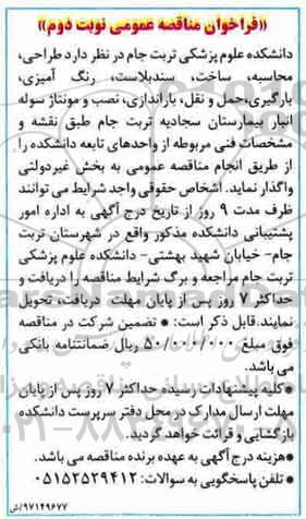 فراخوان مناقصه عمومی, مناقصه  طراحی، محاسبه، ساخت، سندبلاست، رنگ آمیزی ...نویت دوم