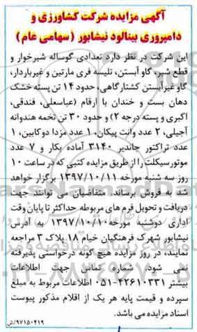 اگهی مزایده , مزایده تعدادی گوساله شیرخوار...