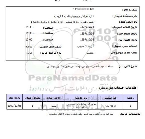 استعلام, استعلام ساخت درب آهنی...