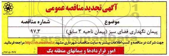 مناقصه ,تجدید مناقصه پیمان نگهداری فضای سبز 