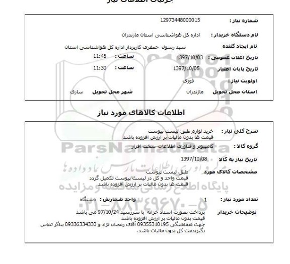 استعلام, استعلام  خرید لوازم طبق لیست پیوست..