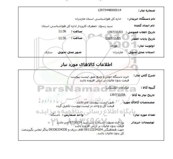 استعلام, استعلام خرید دستگاه جوش و وینچ ...
