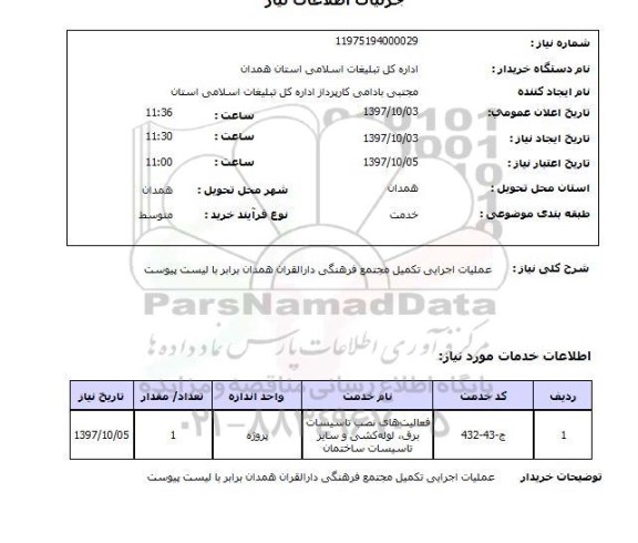استعلام, استعلام عملیات اجرایی تکمیل مجتمع فرهنگی