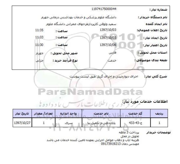 استعلام, اجرای دیوارچینی و اجرای گریل