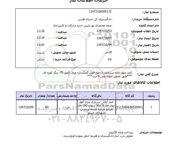 استعلام, استعلام کمد چهارخانه سربازی با چهار قفل گلنگدنی ...