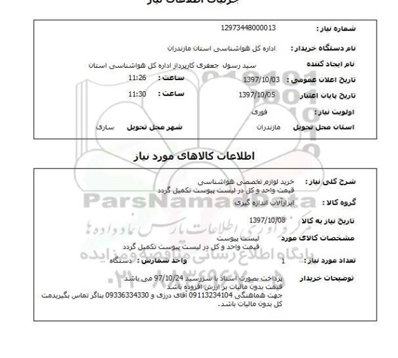 استعلام, استعلام خرید لوازم تخصصی هواشناسی...