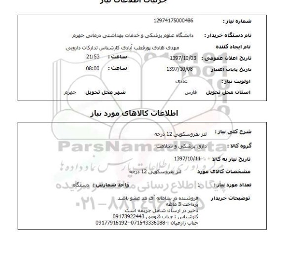 استعلام, استعلام لنز نفروسکوپی